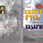 Preview jatajarusprotivkhazarii