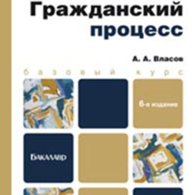 Main grajdanskiyprocess