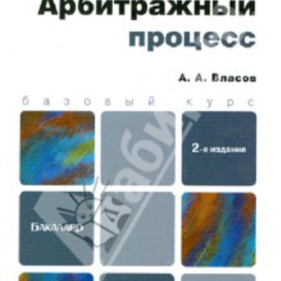 Main arbitrajniyprocess