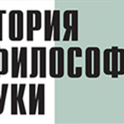 Main torosjan istorija i filosofija nauki 978 5 691 01584 7