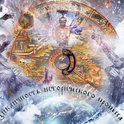 Main tsiklichnost istoricheskogo protsessa