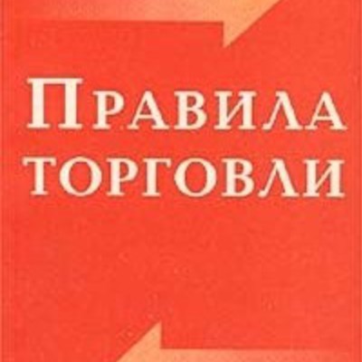 Main pravila torgovli